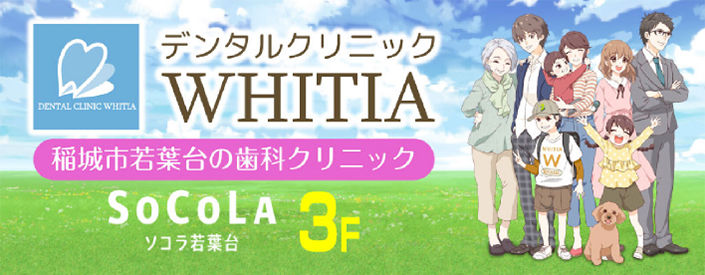 デンタルクリニックWHITIA